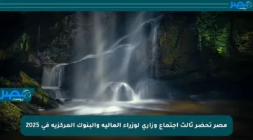 مصر تحضر ثالث اجتماع وزاري لوزراء المالية والبنوك المركزية في 2025